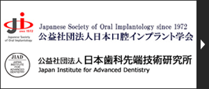 当院の医師は公益社団法人日本口腔インプラント学会・公益社団法人日本歯科先端技術研究所の会員です