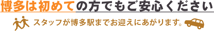 博多は初めての方でもご安心ください