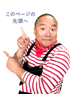 このページの先頭へ