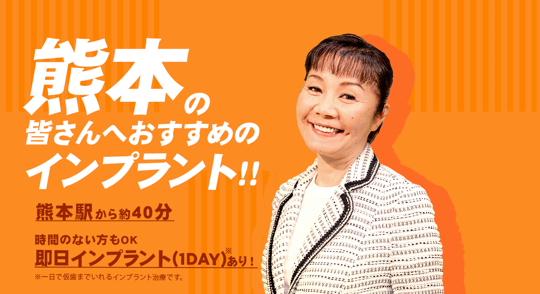 熊本の皆さんへおすすめのインプラント