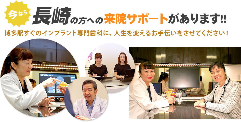 今なら長崎の方への来院サポートがあります！！