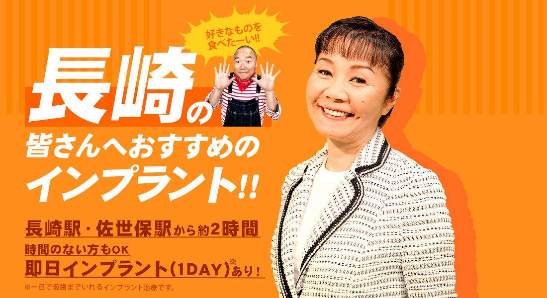 長崎の皆さんへおすすめのインプラント