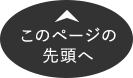 このページの先頭へ