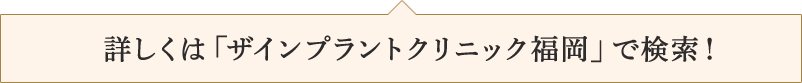 詳しくは「ザインプラントクリニック福岡」で検索!