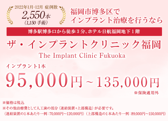 博多駅博多口から徒歩3分、ホテル日航福岡地下1階福岡市博多区でインプラント治療を行うならザ・インプラントクリニック福岡