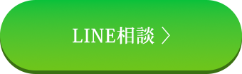 LINE相談