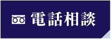 WEB・メールからのお問い合わせ