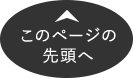 このページの先頭へ