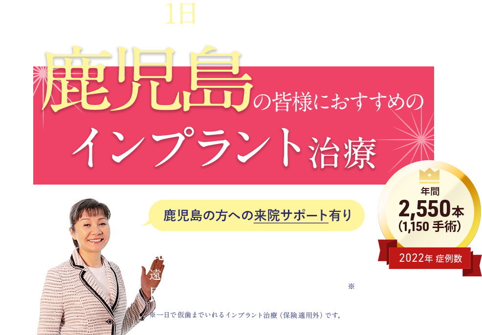 手術当日の1日で失った歯を取り戻すインプラント治療