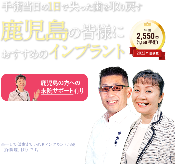 手術当日の1日で失った歯を取り戻すインプラント治療