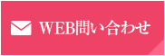 WEB・メールからのお問い合わせ