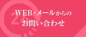 WEB・メールからのお問い合わせ