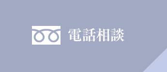 お電話からのお問い合わせ