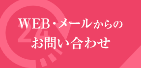 WEB・メールからのお問い合わせ