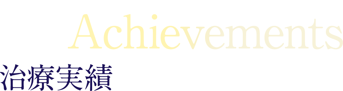 信頼の治療実績