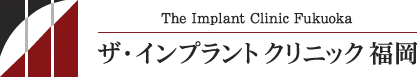 ザ・インプラントクリニック福岡