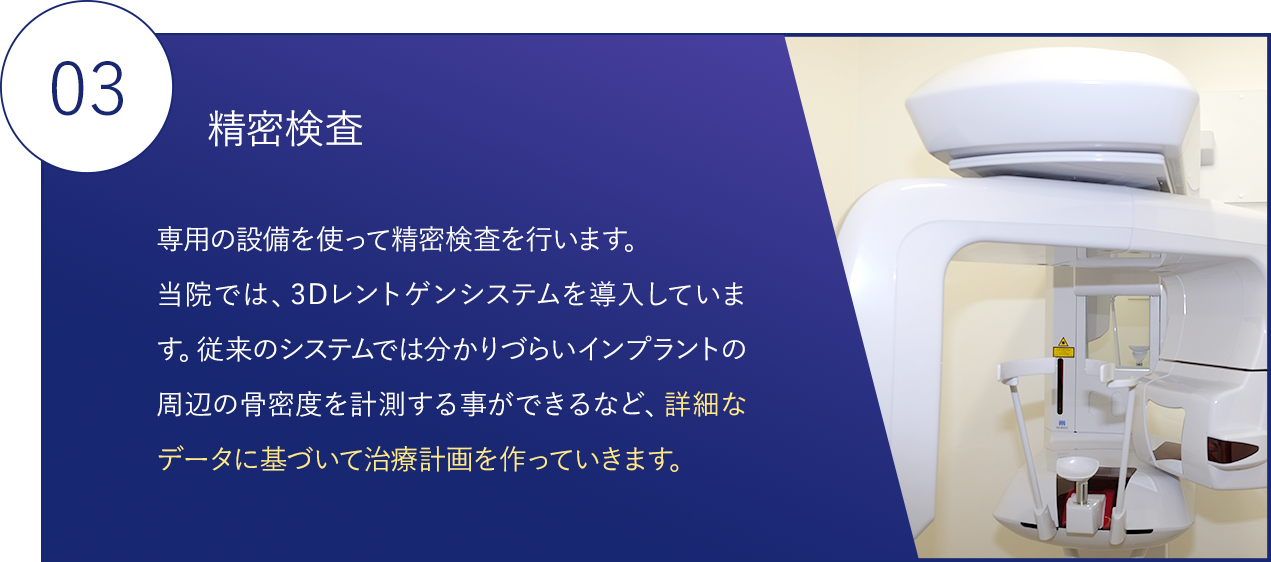 03.専用の設備を使って精密検査を行います。