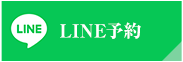 LINE予約