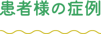 患者様の症例