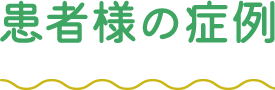 患者様の症例