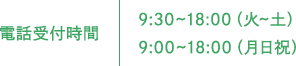 電話受付時間