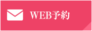 WEB予約