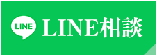 LINE相談