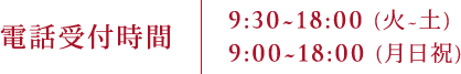 電話受付時間