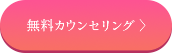 無料カウンセリング