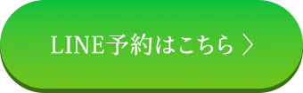 LINE予約はこちら