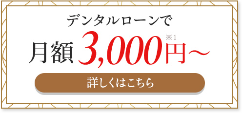 デンタルローンで月額3,000円～