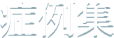 症例集