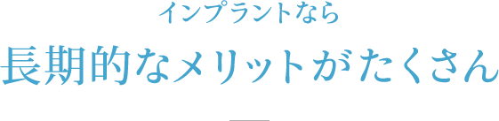 長期的なコスパの良さなら当院のインプラント