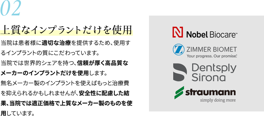 02 上質なインプラントだけを使用