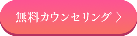 無料カウンセリング