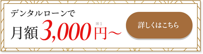 デンタルローンで月額3,000円～