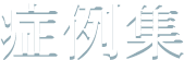 症例集