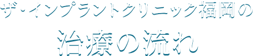 ザ・インプラントクリニック福岡の治療の流れ