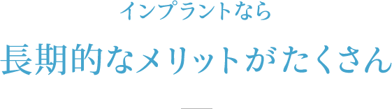 長期的なコスパの良さなら当院のインプラント