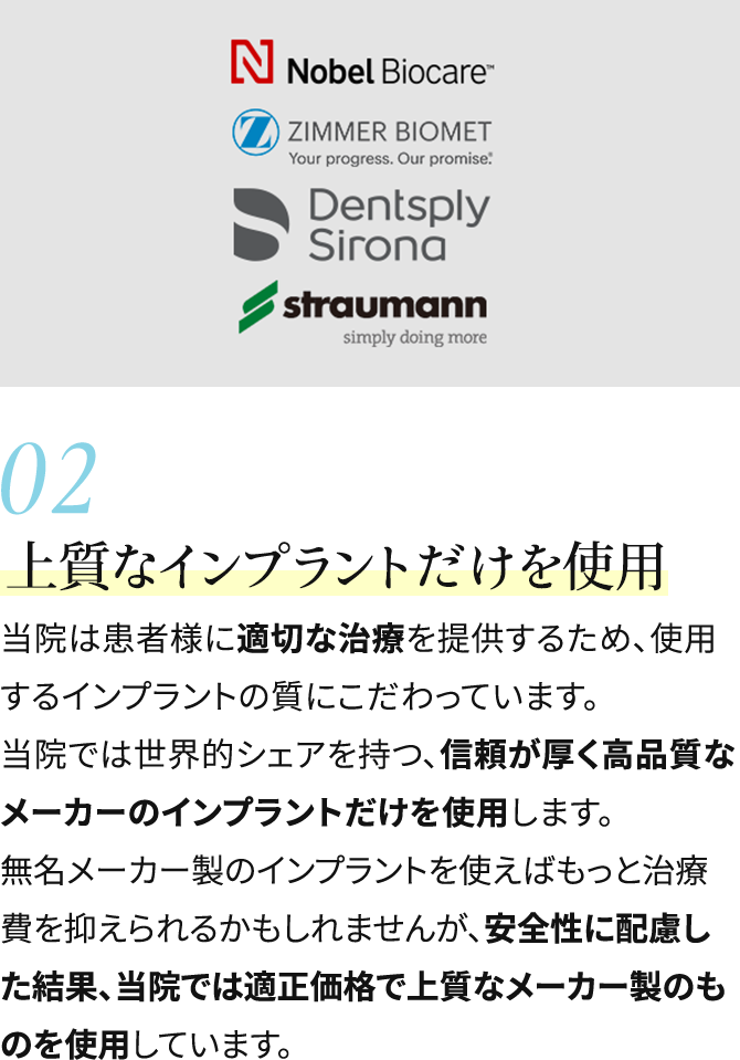 02 上質なインプラントだけを使用