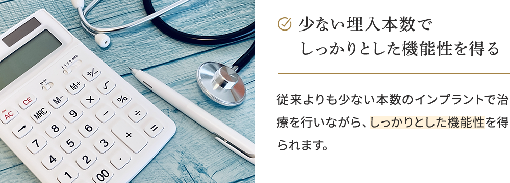 埋入本数が少ないので治療費を抑えられる