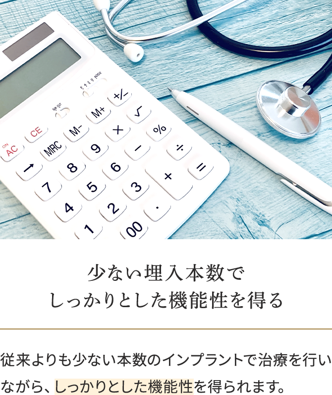 埋入本数が少ないので治療費を抑えられる