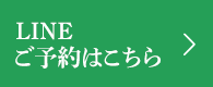 LINEご予約はこちら