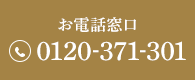 お電話窓口 0120-371-301