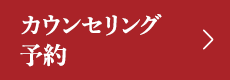 カウンセリング予約