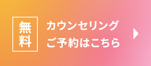 カウンセリングご予約はこちら