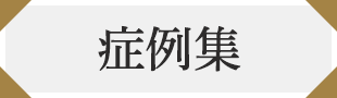 症例集