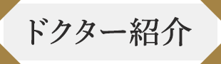 ドクター紹介