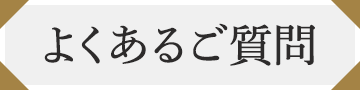 よくあるご質問