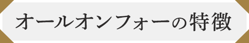 オールオンフォーの特徴